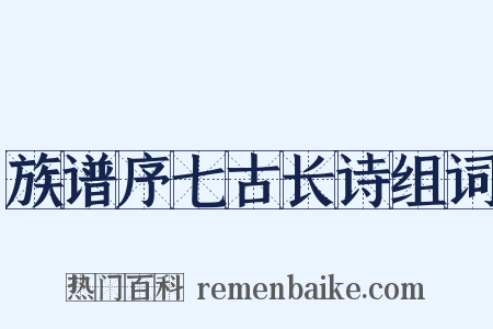 族谱序七古长诗组词是什么意思的图片